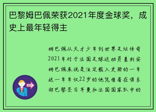 巴黎姆巴佩荣获2021年度金球奖，成史上最年轻得主