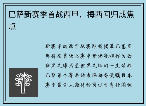 巴萨新赛季首战西甲，梅西回归成焦点
