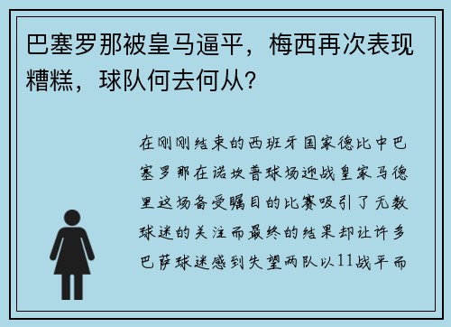 巴塞罗那被皇马逼平，梅西再次表现糟糕，球队何去何从？