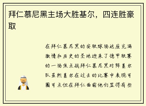拜仁慕尼黑主场大胜基尔，四连胜豪取