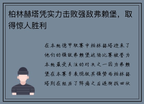 柏林赫塔凭实力击败强敌弗赖堡，取得惊人胜利