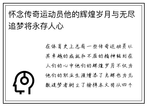 怀念传奇运动员他的辉煌岁月与无尽追梦将永存人心