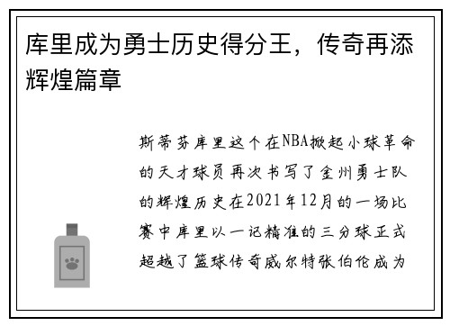 库里成为勇士历史得分王，传奇再添辉煌篇章
