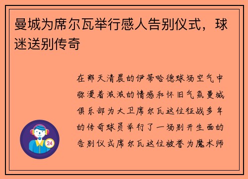 曼城为席尔瓦举行感人告别仪式，球迷送别传奇