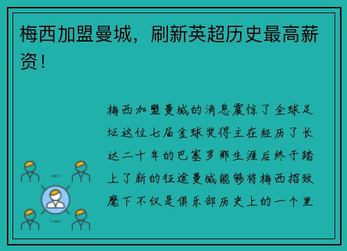 梅西加盟曼城，刷新英超历史最高薪资！