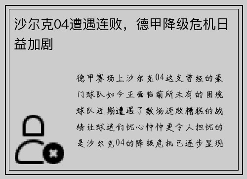 沙尔克04遭遇连败，德甲降级危机日益加剧