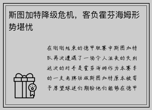 斯图加特降级危机，客负霍芬海姆形势堪忧
