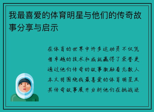 我最喜爱的体育明星与他们的传奇故事分享与启示