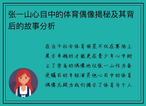 张一山心目中的体育偶像揭秘及其背后的故事分析