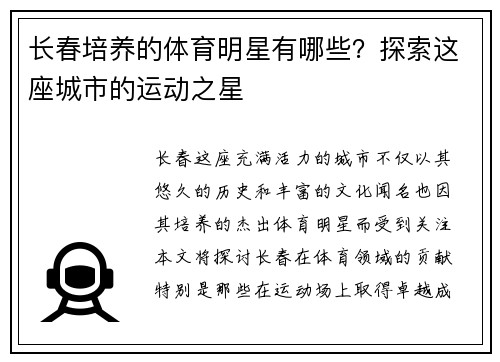 长春培养的体育明星有哪些？探索这座城市的运动之星