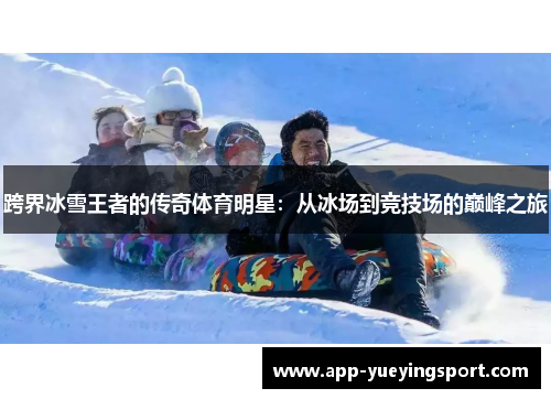 跨界冰雪王者的传奇体育明星：从冰场到竞技场的巅峰之旅