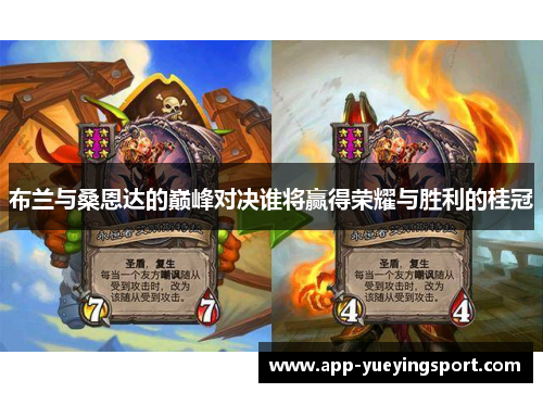 布兰与桑恩达的巅峰对决谁将赢得荣耀与胜利的桂冠